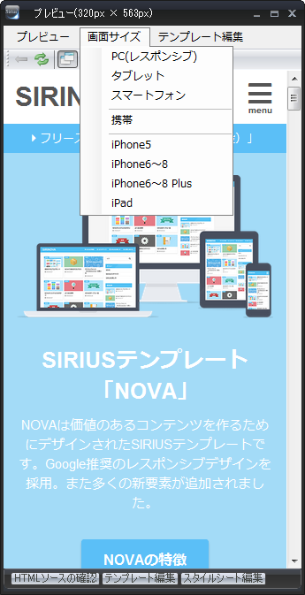 Siriusでスマホ表示 レスポンシブ を確認する方法 Sirinova